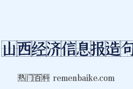 山西经济信息报造句是什么意思的图片